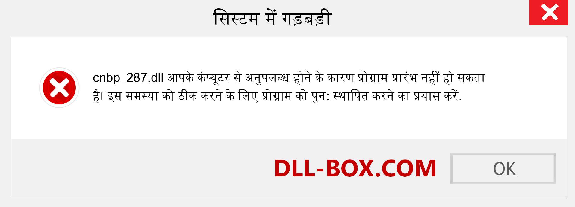 cnbp_287.dll फ़ाइल गुम है?. विंडोज 7, 8, 10 के लिए डाउनलोड करें - विंडोज, फोटो, इमेज पर cnbp_287 dll मिसिंग एरर को ठीक करें