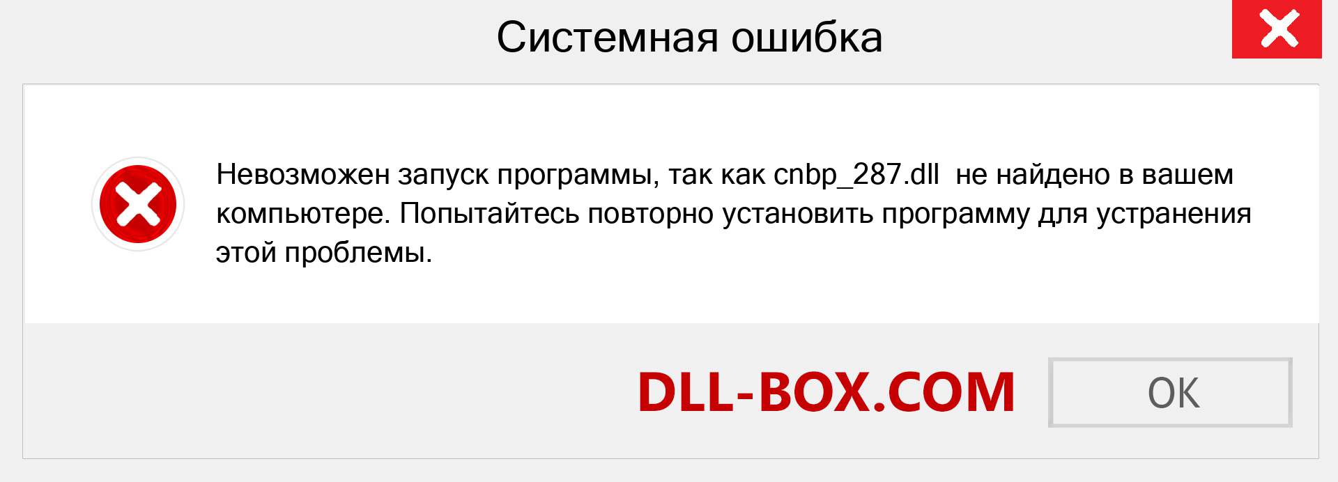 Файл cnbp_287.dll отсутствует ?. Скачать для Windows 7, 8, 10 - Исправить cnbp_287 dll Missing Error в Windows, фотографии, изображения